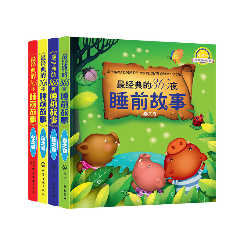 [正版]全4册 经典的365夜睡前故事 春夏秋冬之卷 3-6-8岁幼儿童启蒙读物 宝宝好习惯心灵成长绘本阅读 亲子互动高清大图
