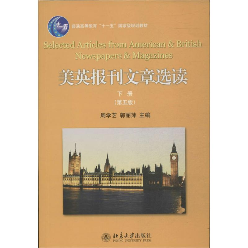 [M]美英报刊文章选读-9787301241004高清大图
