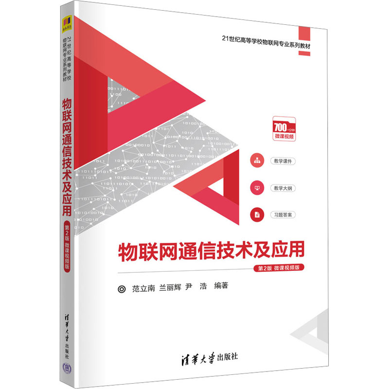 [M]物联网通信技术及应用 第2版 微课视频版-9787302627456高清大图