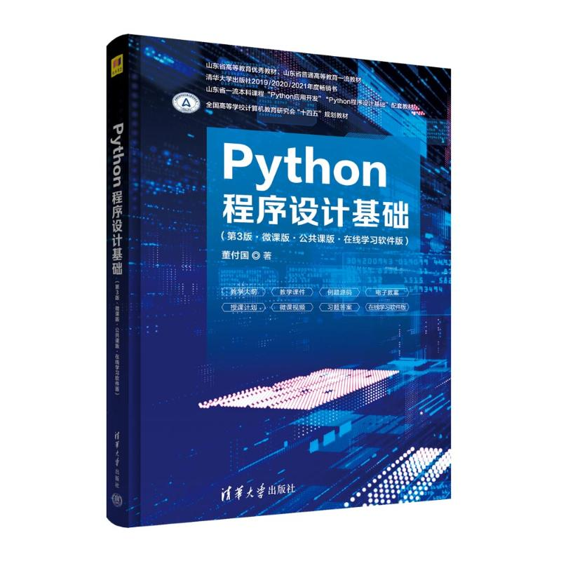 [M]Python程序设计基础(第3版·微课版·公共课版·在线学习软件版)-9787302611035高清大图