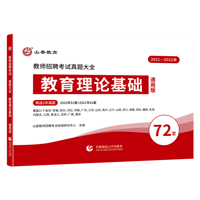 [正版图书]山香教育2023教师招聘考试真题大全72套试卷 教育理论基础 通用版招教入编考试真题大全教育学心理学真题通用