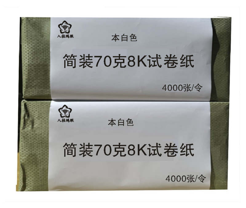 八桂鸿联高白 本白 米黄70克8K 16K速印纸 文稿纸 草稿纸 油印纸 试卷纸高清大图