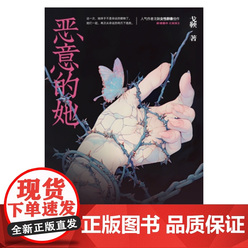 当当随机掉落亲签、特签版 恶意的她 网络原名恶意杜苏拉人气作者戈鞅女本位口碑之作 这一刻她不想讨任何人的喜欢 现代都市小高清大图