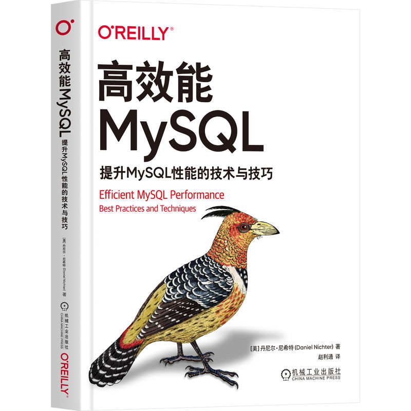 正版新书]高效能MySQL 提升MySQL性能的技术与技巧(美)丹尼尔·尼高清大图