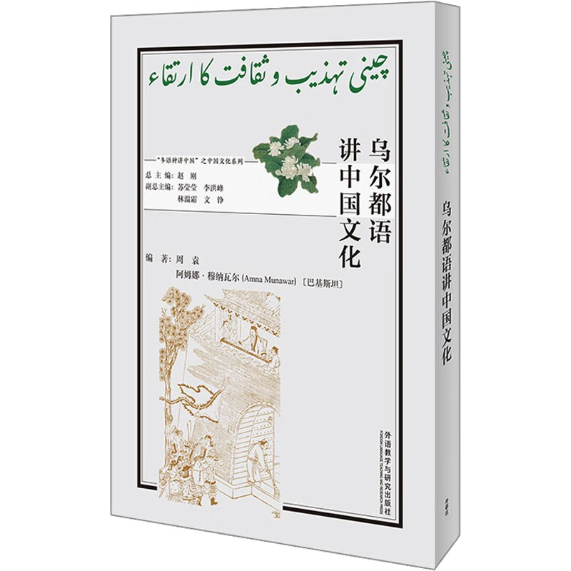 醉染图书乌尔都语讲中国文化9787521338997高清大图