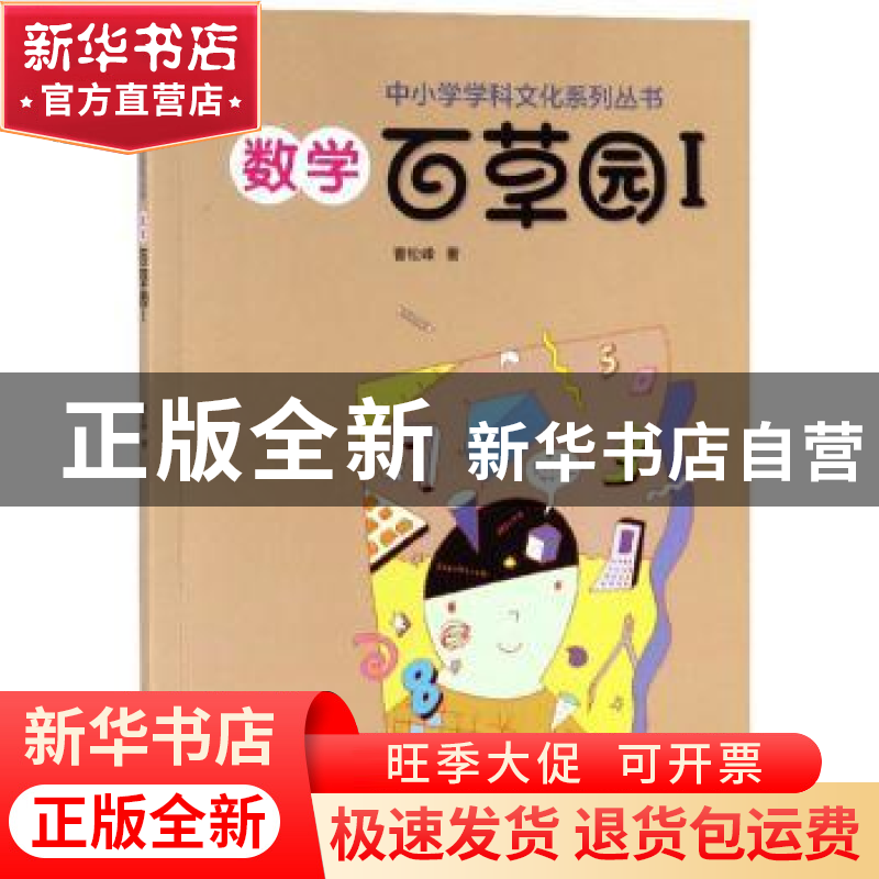 正版 数学百草园.Ⅰ 曹松峰 大象出版社 9787571100001 书籍高清大图