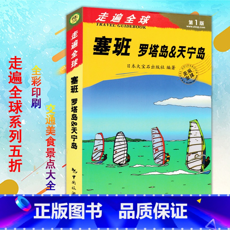 【正版】塞班岛旅游指南《走遍全球海岛系列塞班罗塔岛&天宁岛》旅游手册书自助游 塞班岛指南攻略一本通海岛旅游书籍风景名胜