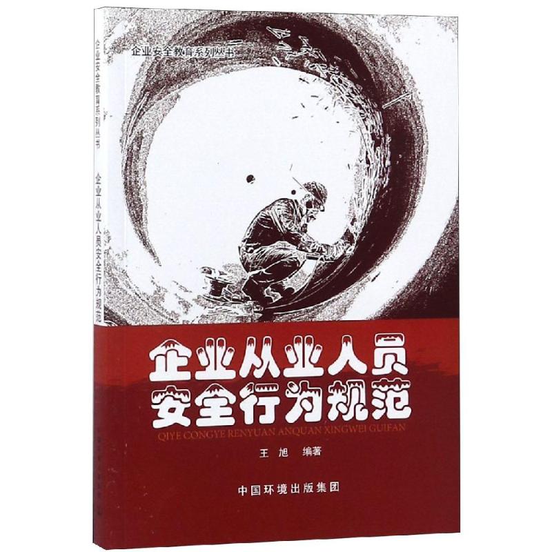 企业从业人员安全行为规范