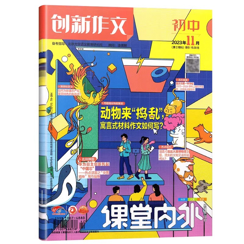 创新作文初中版1-2月 [正版]2023课堂内外创新作文初中版11月第2周刊初中作文素材中考高分作文素材时事热点国家大事高清大图