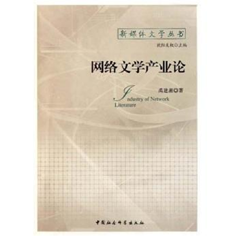 正版新书]网络文学产业论禹建湘9787500497059高清大图