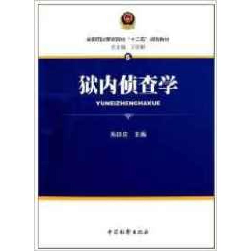 正版新书】狱内侦查学孙延庆9787510203879