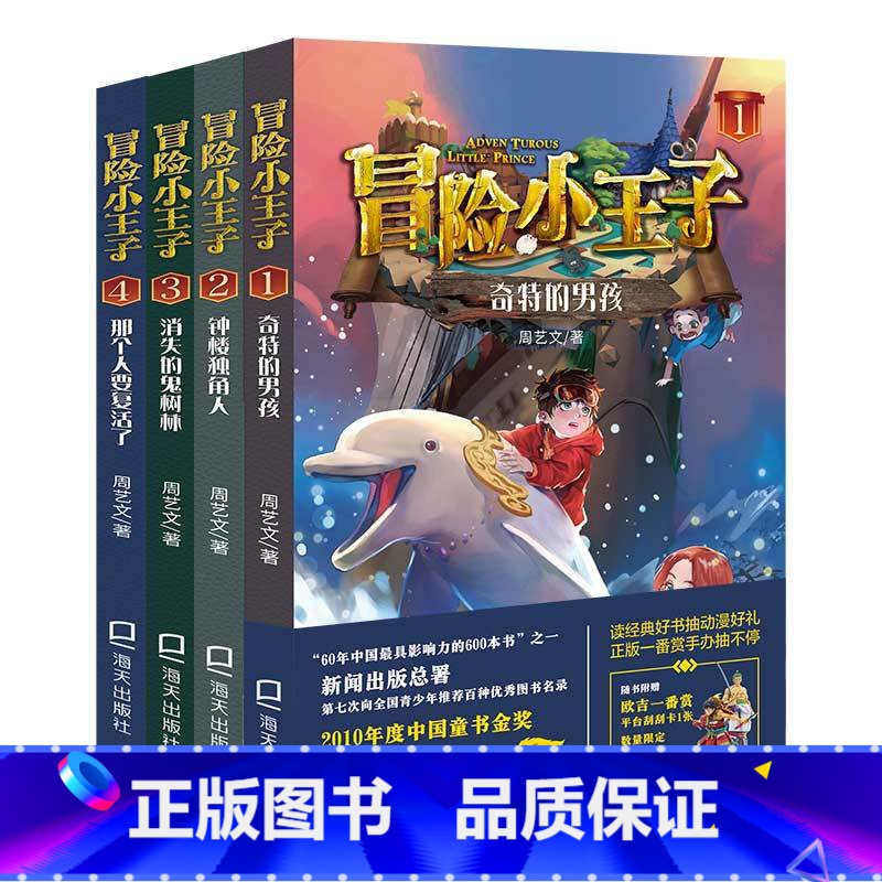 冒险小王子全套4册 【正版】冒险小王子全套4册奇特的男 孩钟楼独角人消失的鬼森林那个人要复活了 8-12岁 文学谜境励志