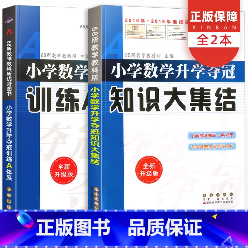 数学 小学升初中 【正版】小学数学升学夺冠知识大集结训练A体系全套2册全新升级版六年级小升初题总复习资料包小考专项训练知