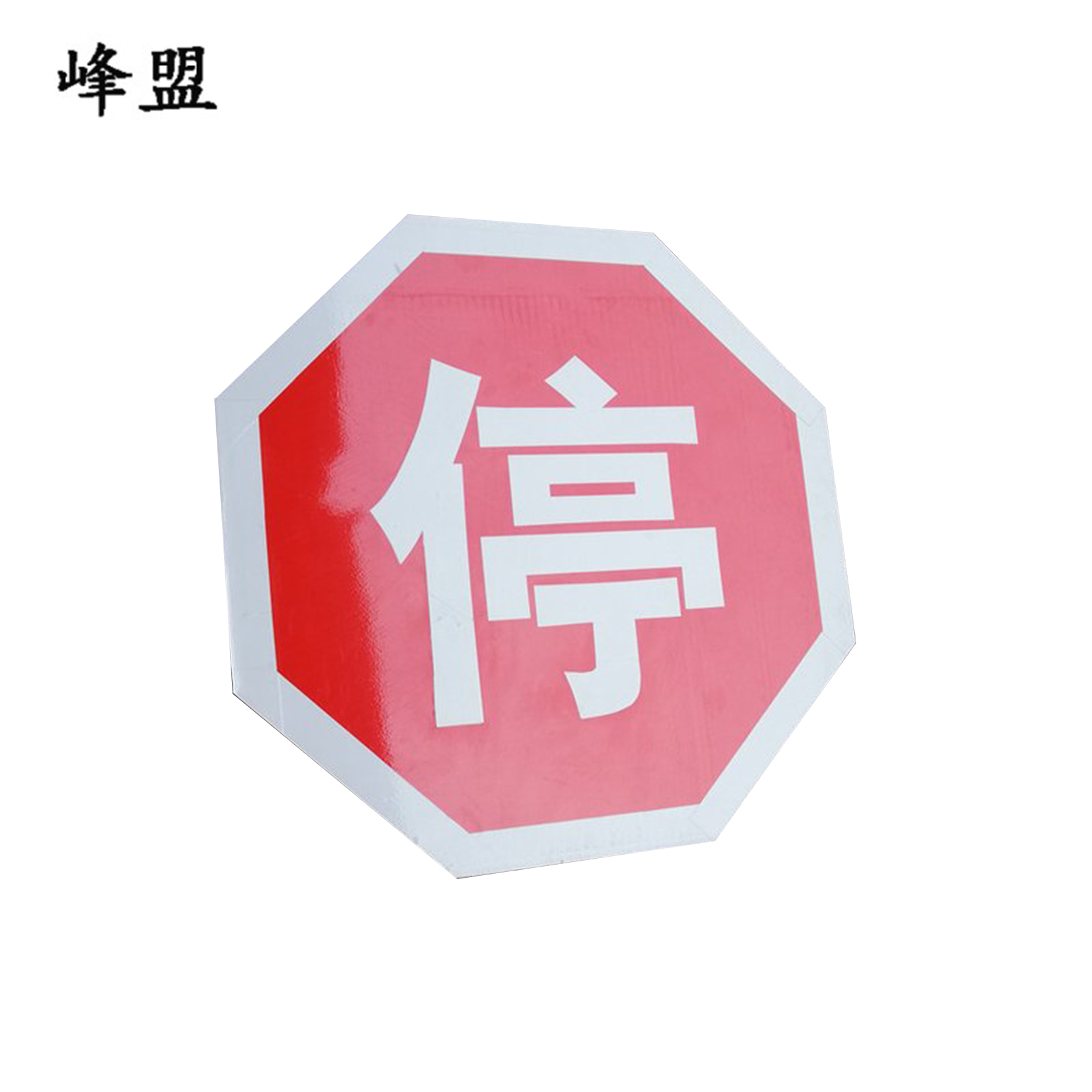 峰盟 停车让行标志 600*600mm 块高清大图