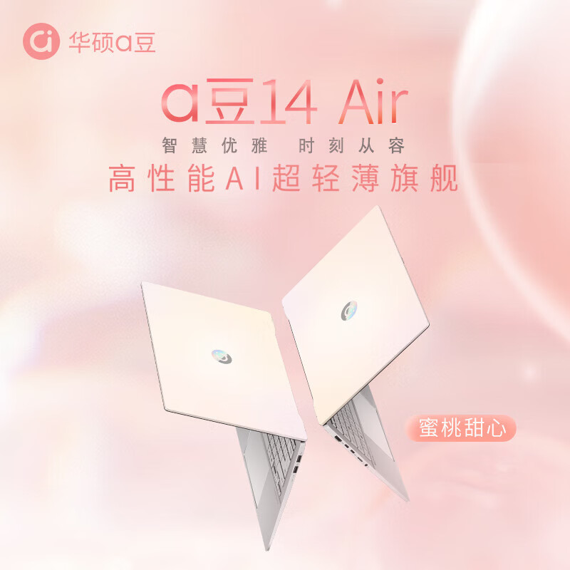 华硕a豆14 Air 高性能AI超轻薄本14英寸笔记本电脑(升级R9 8945H 32G 1T 2.8K 120Hz OLED)办公学生商务 蜜桃甜心