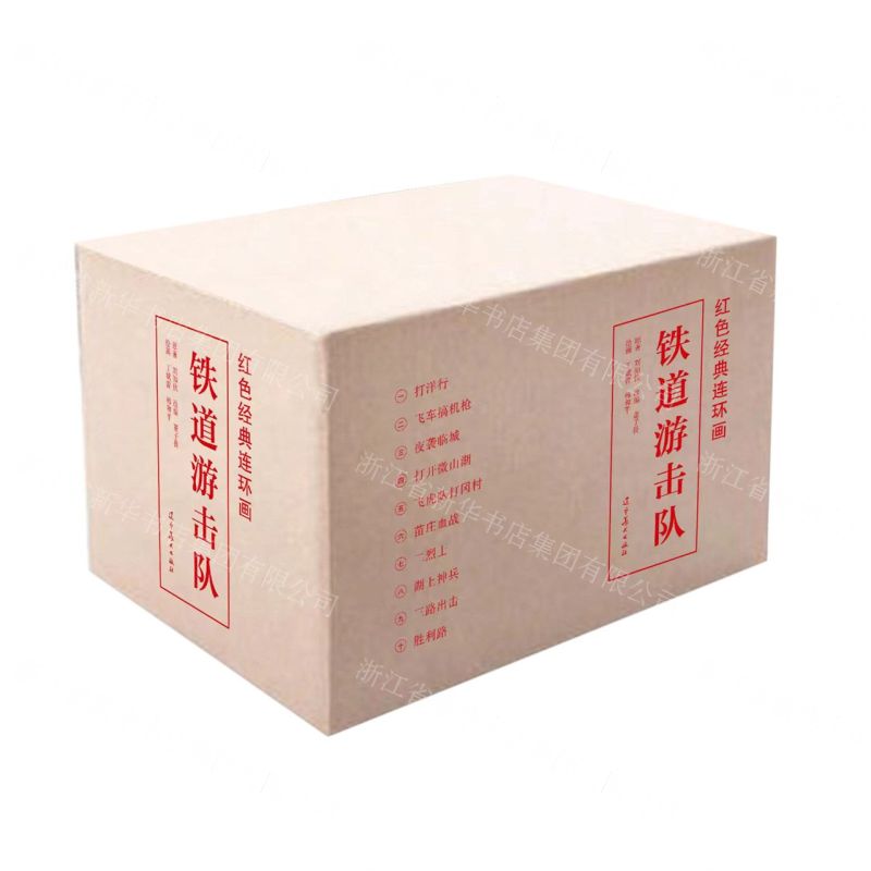 [N]铁道游击队(共10册)(精)/红色经典连环画-9787531492658