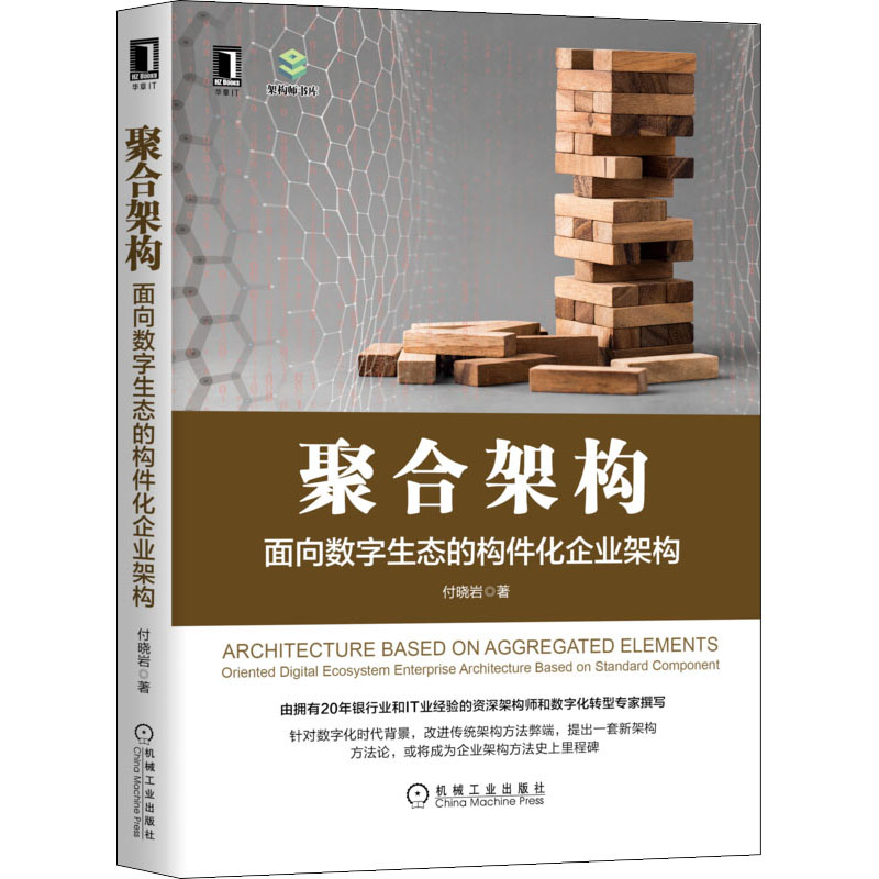 醉染图书聚合架构 面向数字生态的构件化企业架构9787111690214高清大图