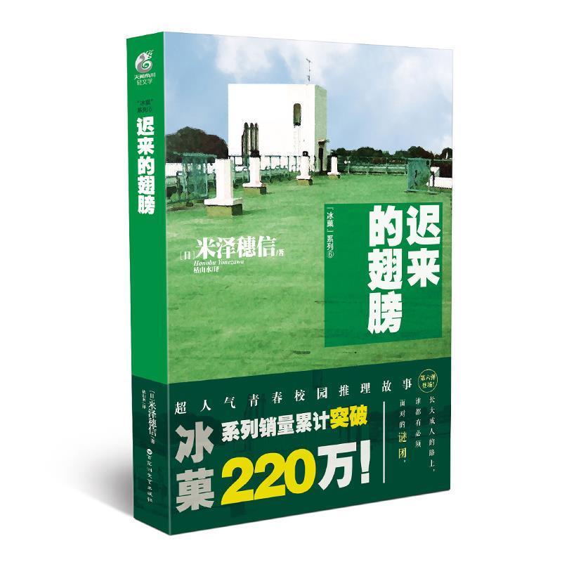正版新书】迟来的翅膀(冰菓系列6)米泽穗信9787550022775