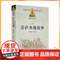 正版 菩萨尊像故事(图文版) 宗教文化出版 释迦牟尼佛观世音菩萨文殊菩萨普贤菩萨五台山峨眉萨