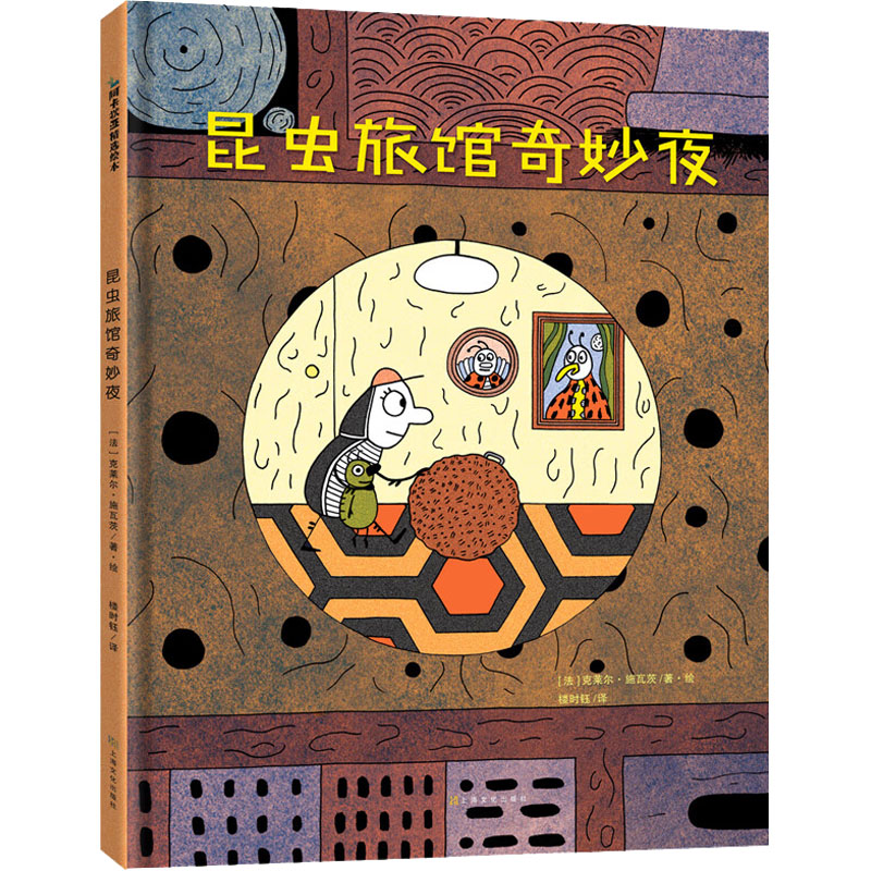 [M]昆虫旅馆奇妙夜-9787553524924
