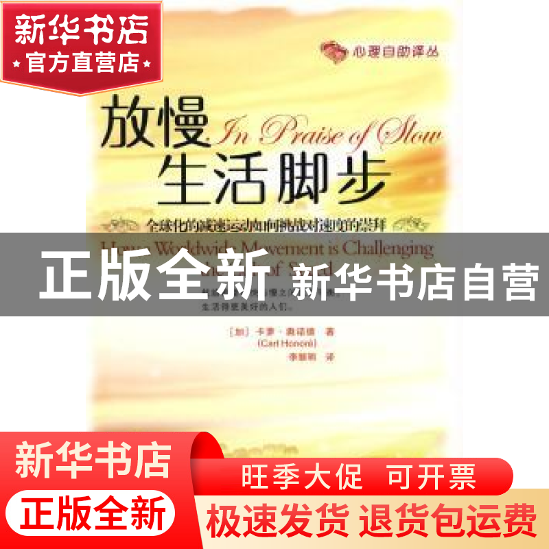 正版 放慢生活脚步:全球化的减速运动如何挑战对速度的崇拜 【加】