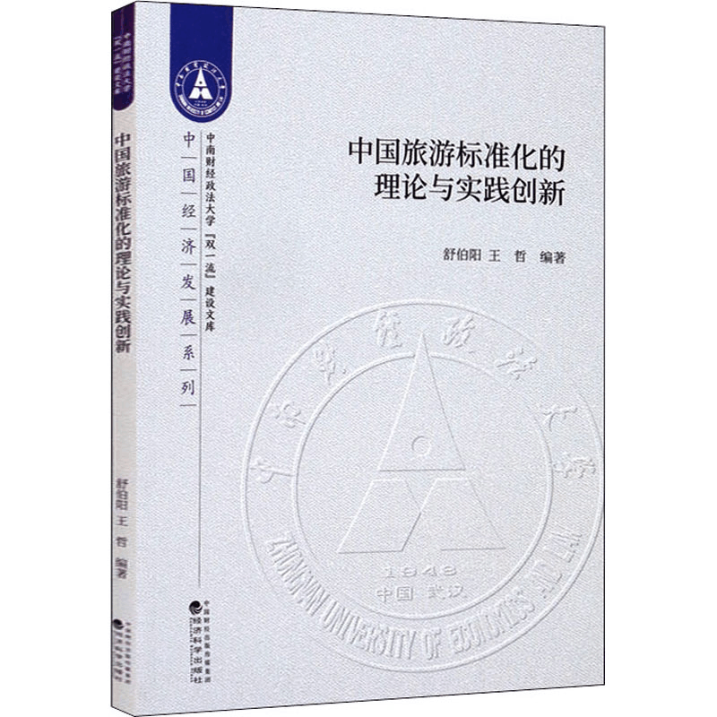 醉染图书中国旅游标准化的理论与实践创新9787521811605图片