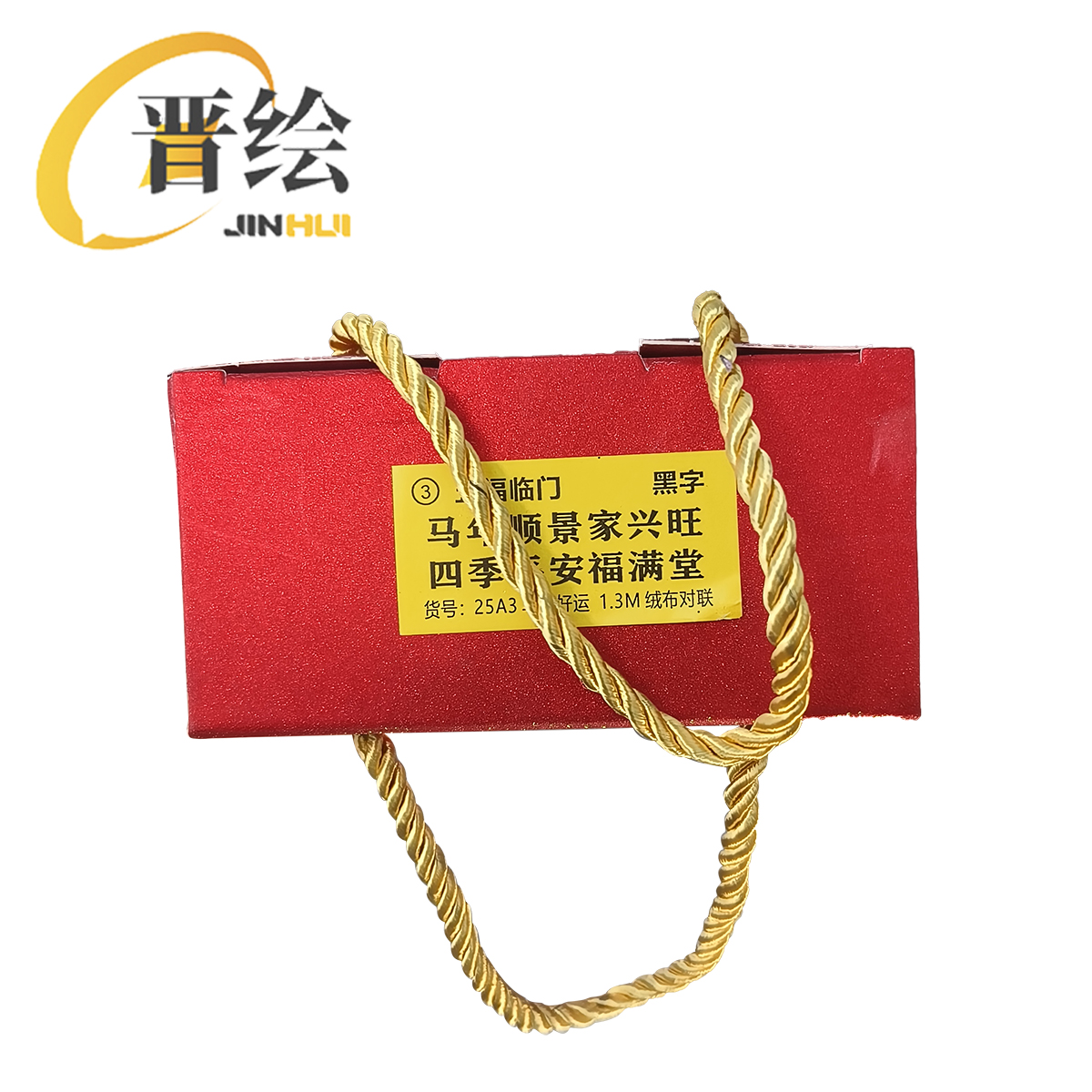 晋绘 新年1.3米绒布对联 黑字 副高清大图