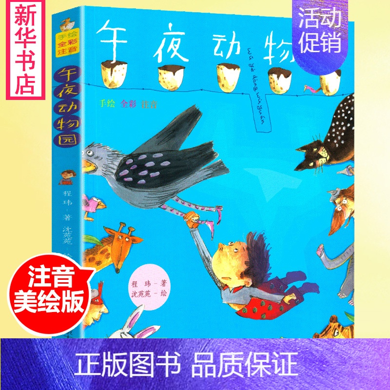 【正版】午夜动物园 手绘全彩注音版 程玮著儿童文学学校6-8-9-10-12周岁小学生一二三年级课外阅读书籍南京大学出版