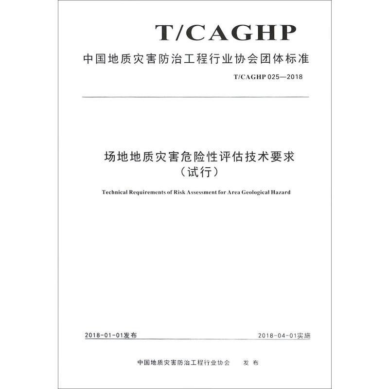 【M】场地地质灾害危险性评估技术要求(试行) T/CAGHP 025-2018-9787562541738