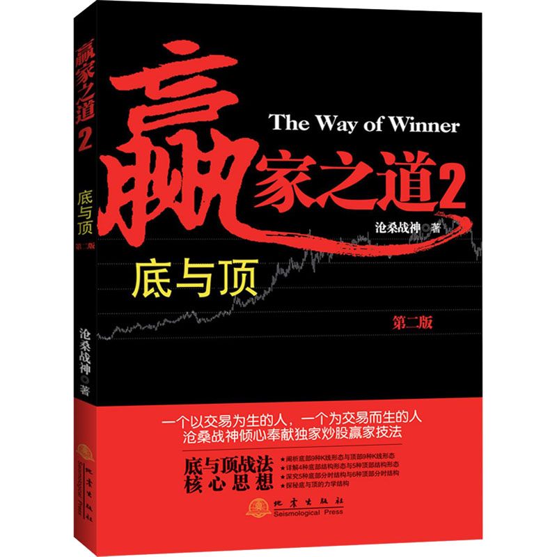 [M]赢家之道 2 底与顶 第2版 沧桑战神 著 -9787502852092