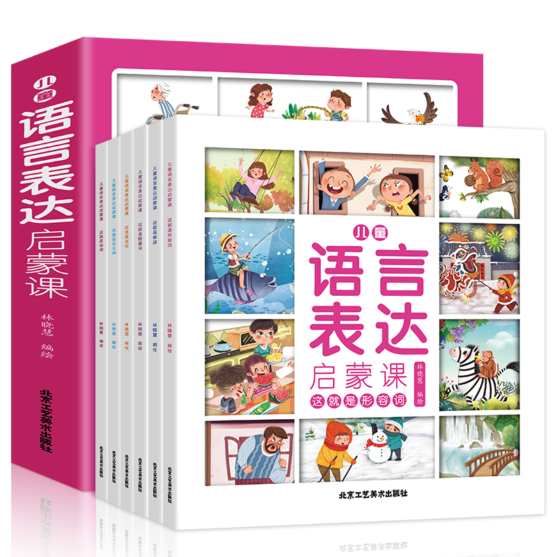 [醉染正版]语言表达启蒙6册 语言启蒙表达课 幼儿认知语言理解表达能力训练两岁半左右宝宝认图学说话神器训练开口幼儿园儿童高清大图