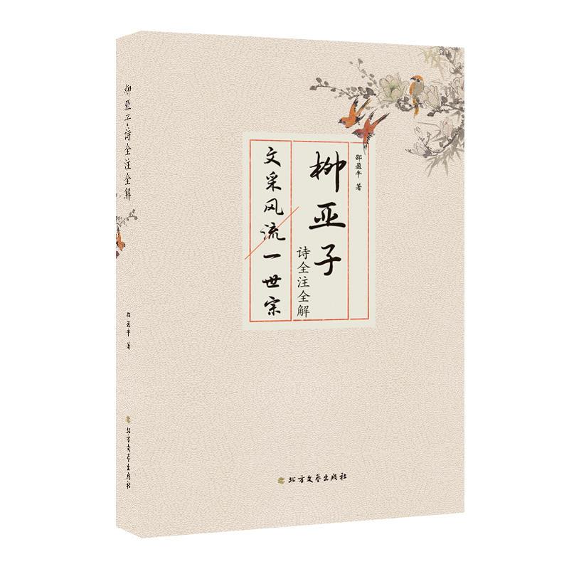正版新书】柳亚子诗全注全解邵盈午9787531741039
