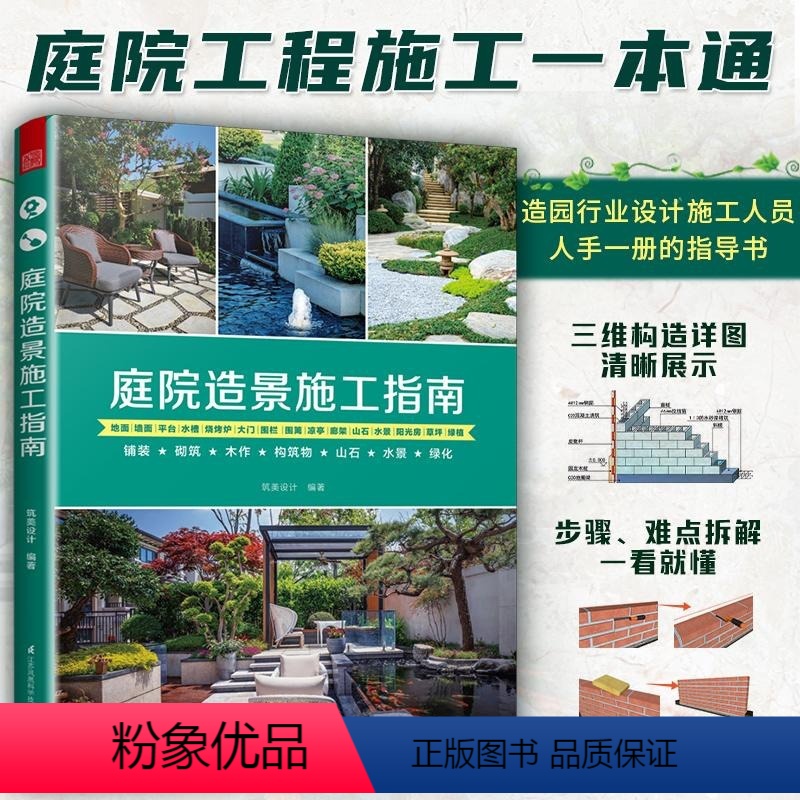 [正版]书庭院造景施工指南 庭院景观园林工程一本通 铺装砌筑木作构筑物山石水景绿化庭院装修施工手册 工法速查宝典书籍
