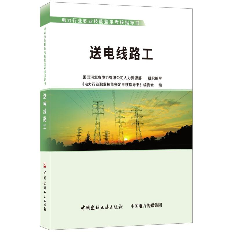 [M]送电线路工/电力行业职业技能鉴定考核指导书-9787516022085高清大图
