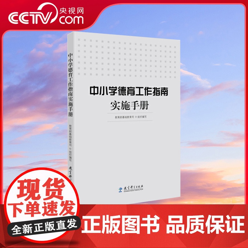 [央视网]中小学德育工作指南实施手册 基础教育司组织编写 德育工作参考读本 教育科学出版社 WX高清大图