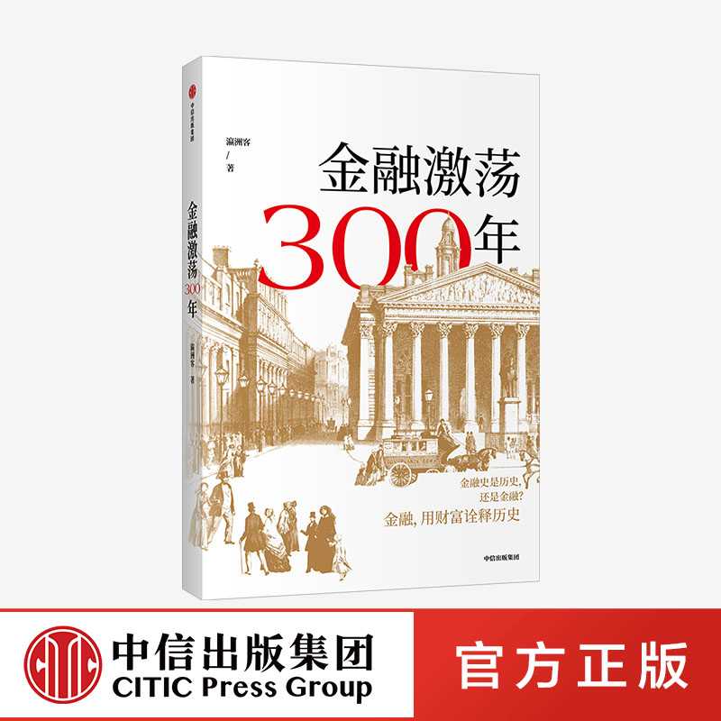 [正版]金融激荡300年 瀛洲客 著 再现金融历史场景 体验金融观念 案例分享 出版社图书高清大图