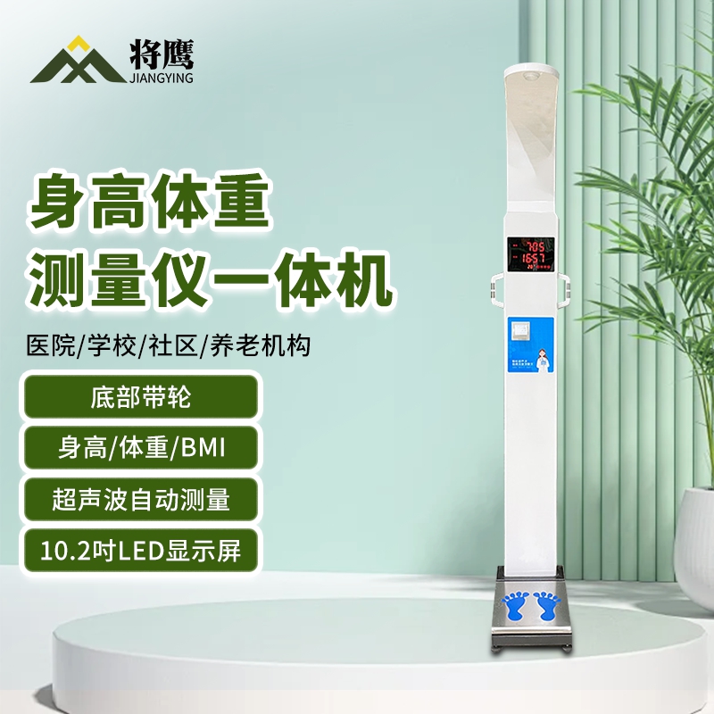 将鹰 超声波身高体重体检秤测量仪身高体重一体机脂肪款JY-044S-E50ZF