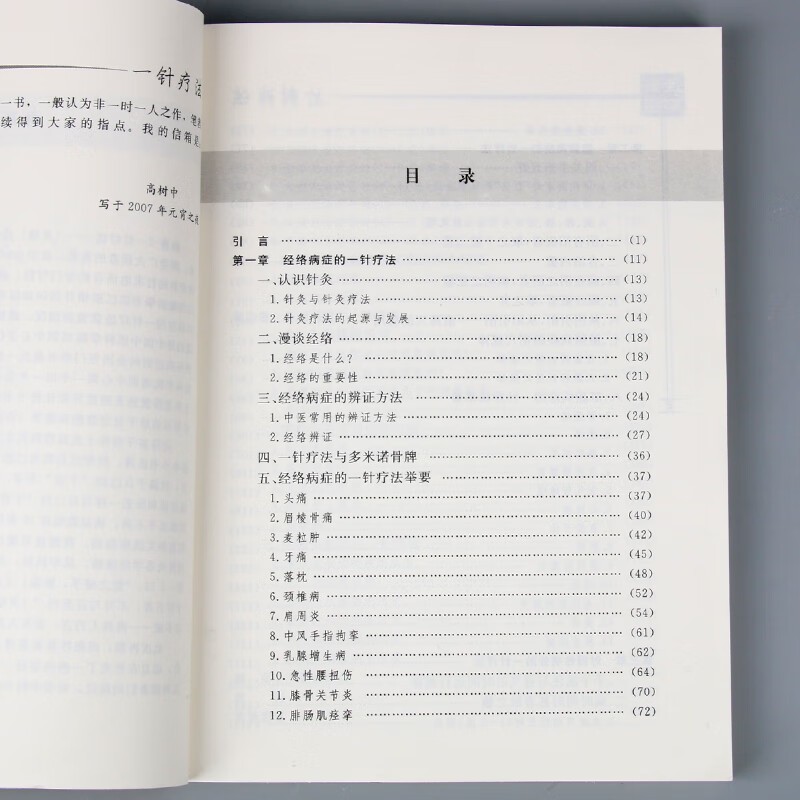 [2册]一针疗法+脐疗大全(高树中) [正版]高树中一针疗法中医针灸书籍灵枢诠用单穴位治疗常见病中医入门大全作者结合多年高清大图