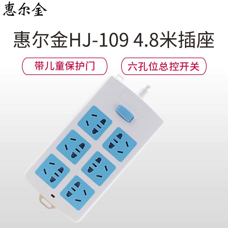 惠尔金HJ-109全长4.8米六位插孔带儿童保护门总控开关新国标插座插排插线板拖线板蓝白相间接线板