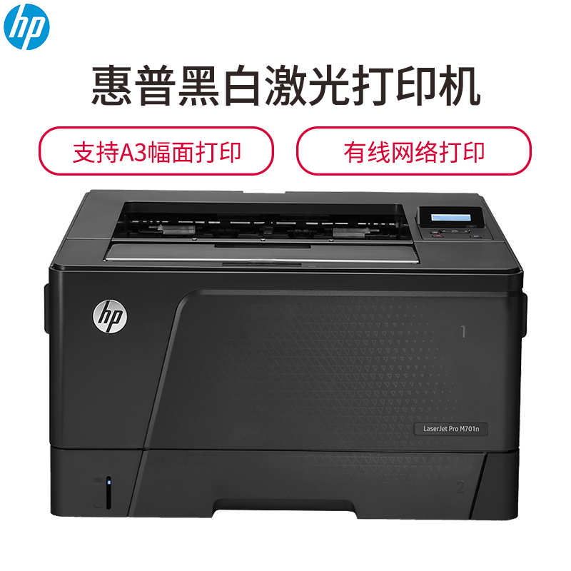 惠普 LaserJet Pro M701n 黑白A3激光打印机 有线网络(ZX)