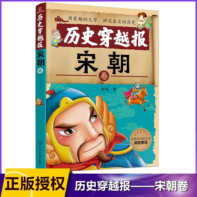[正版]历史穿越报(宋朝卷) 6-7-9-12岁儿童历史课外读物有趣的历史读物 古代朝代故事书籍 穿越历史故事 少儿历