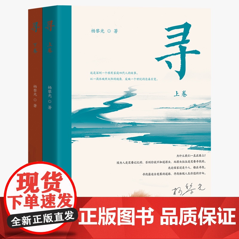 寻:全2册 杨黎光著 深圳一个移民家庭四代人的故事 小说 花城出版社正版书籍高清大图