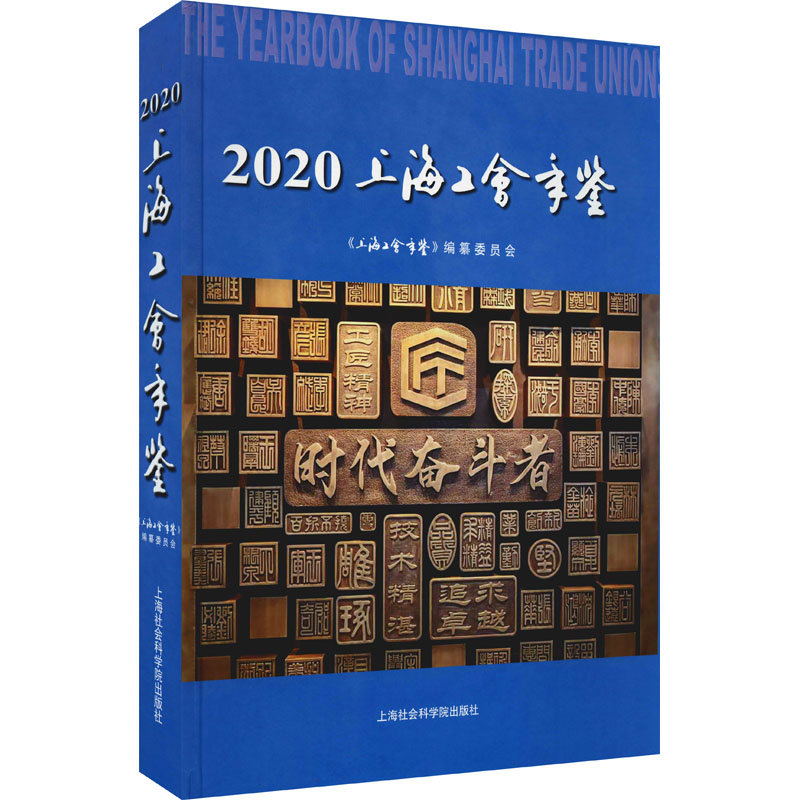 上海工会年鉴 2020高清大图