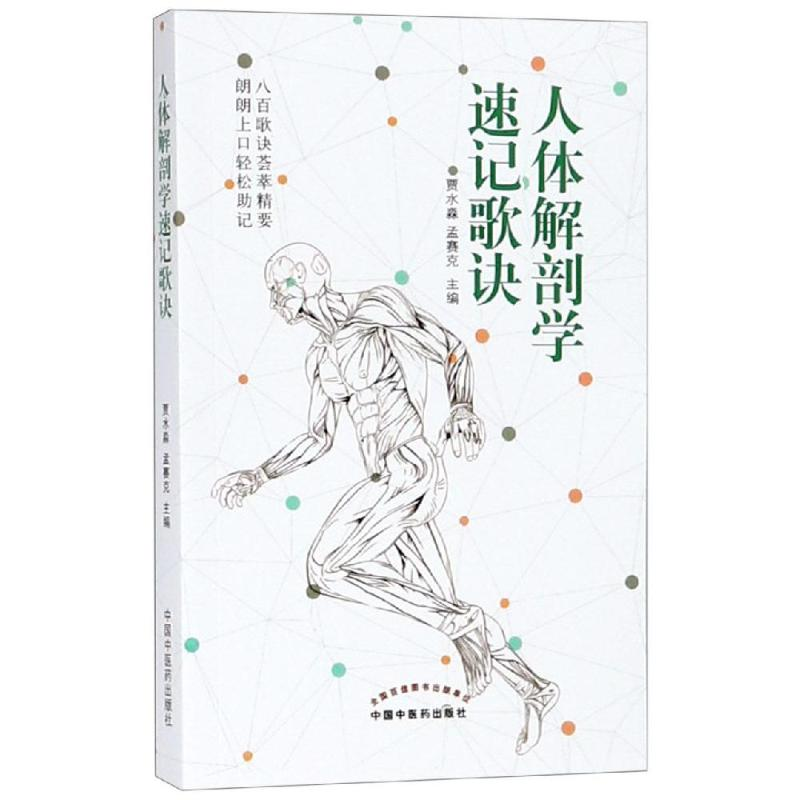 [M]人体解剖学速记歌诀-9787513254168