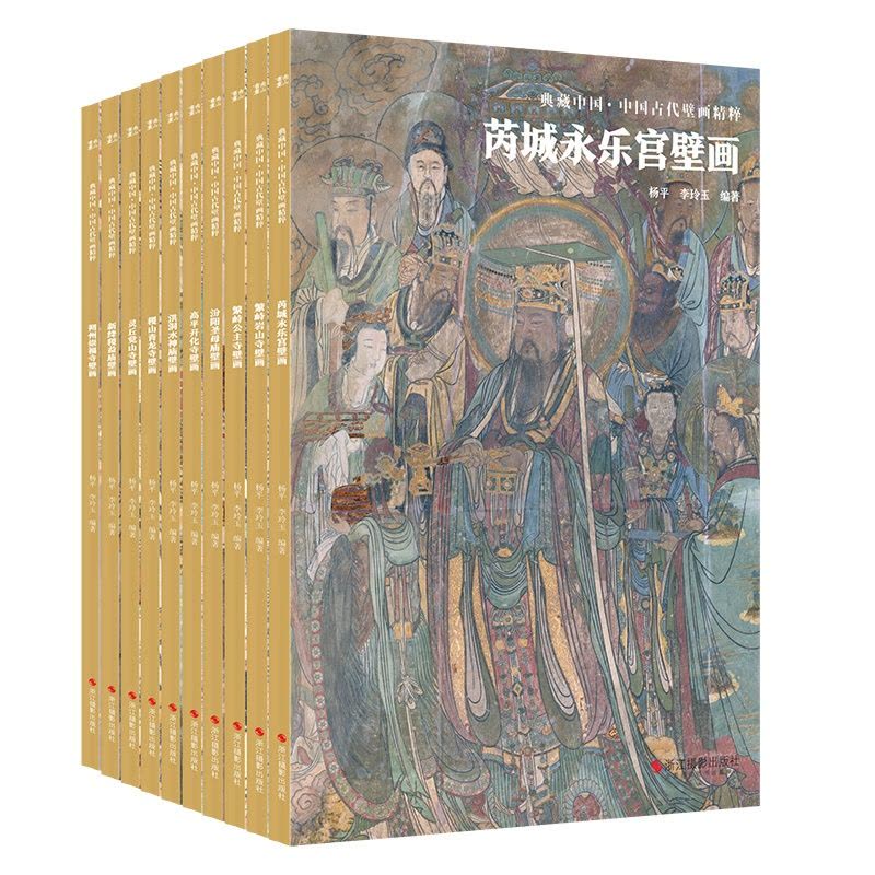 正版] 典藏中国·中国古代壁画精粹10册山西寺观壁画图集杨平, 李玲玉编