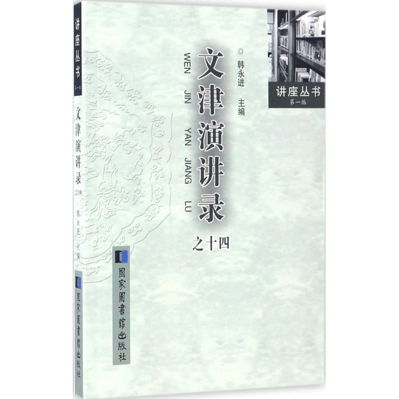 【M】文津演讲录-9787501357888