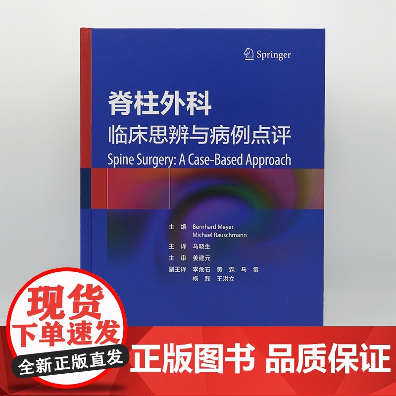 脊柱外科 临床思辨与病例点评 马晓生 主编 该书配有大量清晰的病例影像学资料 可以帮助读者迅速理解相关内容 人民卫生出版高清大图