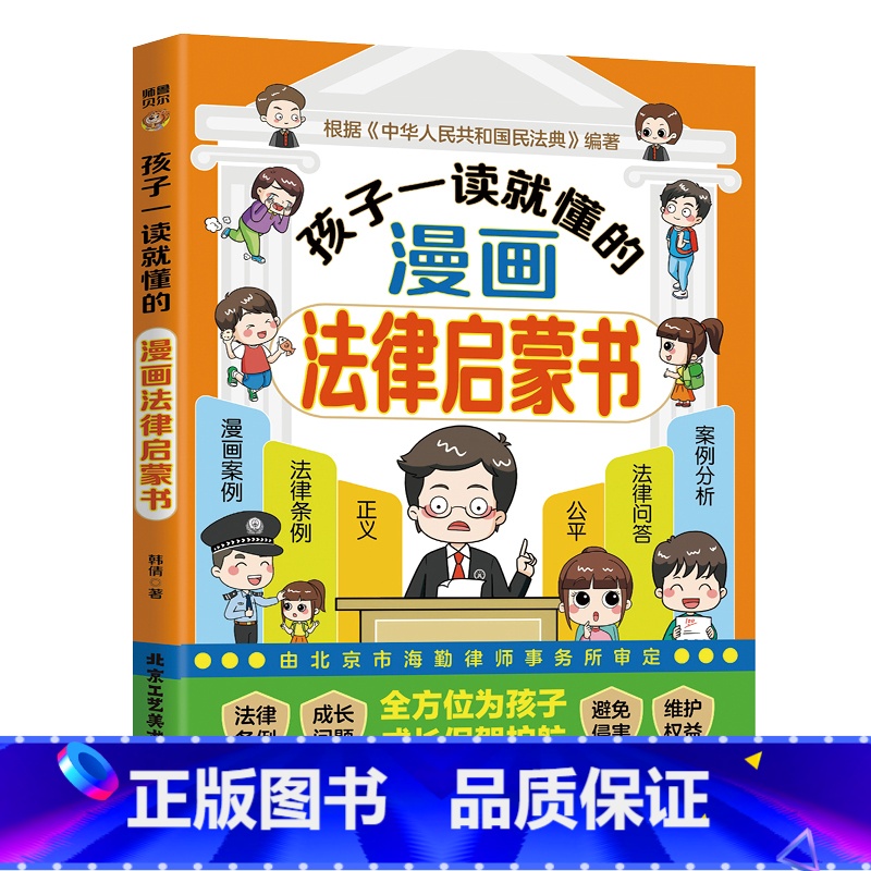 孩子一读就懂的漫画法律启蒙书 【正版】孩子一读就懂的漫画法律启蒙书 儿童版学法律入门给孩子的第一本法律启蒙书青少年6-1