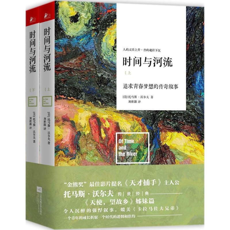 正版新书]时间与河流托马斯·沃尔夫9787559403346