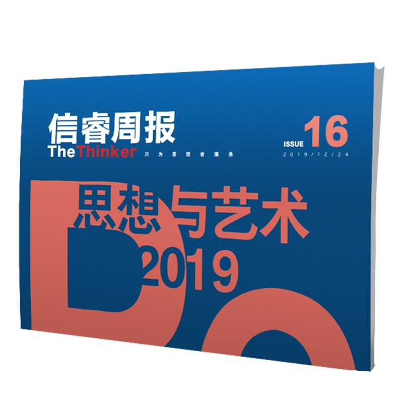 [正版]信睿周报16期 25位学者和艺术界人士的2019观察 巫鸿 等著 艺术思想 社会人文 2019年终特辑高清大图